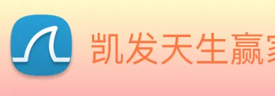 凯发天生赢家一触即发 logo